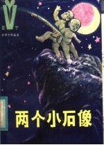 两个小石像