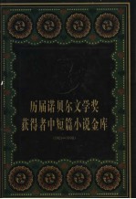 历届诺贝尔文学奖获得者作品金库 1901-1998 下
