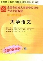 全国各类成人高等学校招生专科起点升本科考试专用教材 大学语文 2006年版