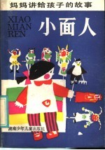 小面人