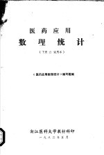 医药应用数理统计 试用本 下
