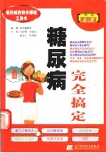 糖尿病完全搞定