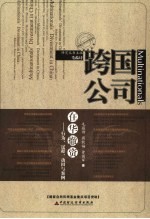 跨国公司在华撤资 行为、过程、动因与案例 behavior, process, motivation and cases