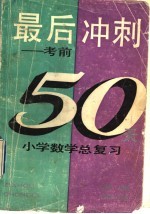 最后冲刺 考前50天 小学数学总复习