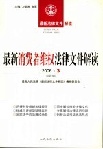 最新消费者维权法律文件解读  2006  3  总第15辑