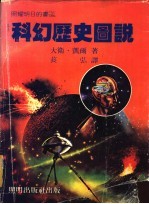 照耀明日的书 2 科幻历史图说