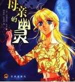 母亲的幽灵