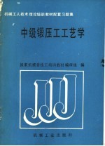 中级锻压工工艺学