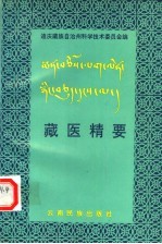 藏医精要