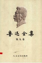 鲁迅全集 第9卷 中国小说史略 汉文学史纲要