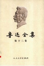 鲁迅全集 第12卷 书信 1927-1933