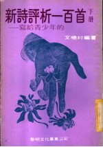 新诗评析一百首 下