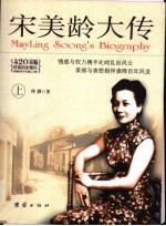 宋美龄大传 上 第2版