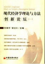 现代经济学理论与方法创新论坛 1
