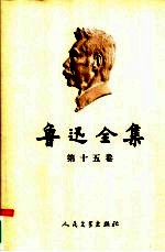 鲁迅全集 第15卷 日记 1912-1926