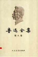鲁迅全集 第8卷 集外集拾遗补编