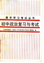 初中政治复习与考试
