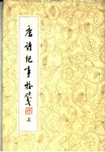 唐诗纪事校笺 上