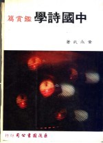 中国诗学 鉴赏篇