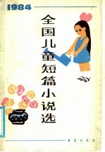1984全国儿童短篇小说选