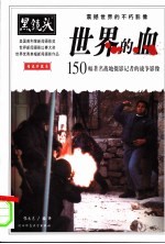 世界的血 150幅著名战地摄影记者的战争影像