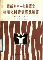 最新初中语文标准化同步训练及解答 一年级