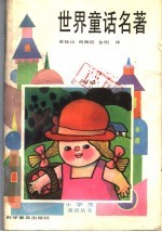 世界童话名著 一年级