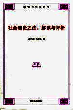 社会理论之法:解读与评析