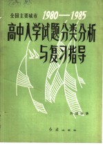 全国主要城市1980-1985高中入学试题分类分析与复习指导 外语分册