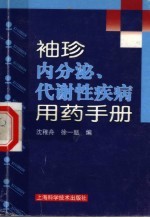 袖珍内分泌、代谢性疾病用药手册