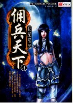 佣兵天下 4 巨星陨落