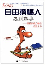自由撰稿人实用宝典 撰稿投稿方略及信息全书