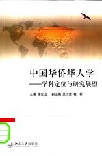 中国华侨华人学 学科定位与研究展望