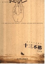 十三不搭 浪子朱叶青随笔