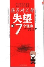 孩子对父母失望的7个理由