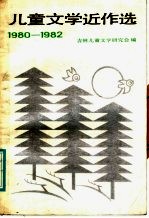 儿童文学近作选 1980-1982