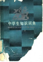 中学生知识词典 数学分册