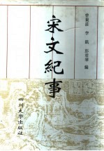 宋文纪事 上