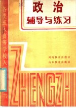 各类成人高等学校入学考试套书 政治辅导与练习