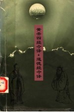 皇帝四经今译 道德经今译