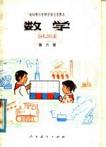 全日制十年制学校小学课本 数学 第6册 试用本