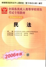 全国各类成人高等学校招生专科起点升本科考试专用教材 民法 2006年版