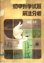 初中升学试题解法分析 物理、化学