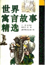 世界寓言故事精选