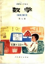 五年制小学课本 数学 第7册