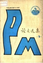 平顶山煤矿建矿三十年论文选集 1