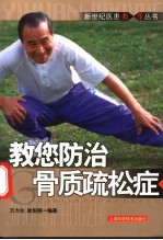 教您防治骨质疏松症