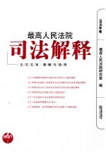 最高人民法院司法解释 正式文本·理解与适用 2005年卷
