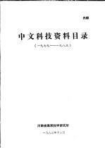 中文科技资料目录 1979-1983
