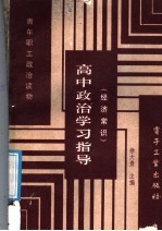 高中政治学习指导